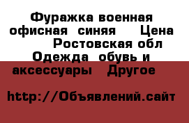 Фуражка военная офисная (синяя)  › Цена ­ 500 - Ростовская обл. Одежда, обувь и аксессуары » Другое   